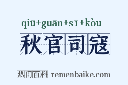 秋官司寇是什么意思的图片